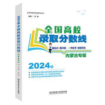 正版包邮 2024年全国高校录取分数线(内蒙古专版) 文祺主编 9787576335347 北京理工大学出版社有限责任公司