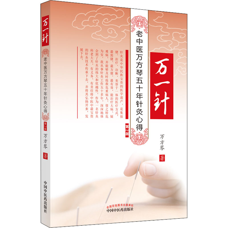 正版新书 万一针 老中医万芳琴五十年针灸心得 第2版 万方琴 9787513275545 中国医出版社