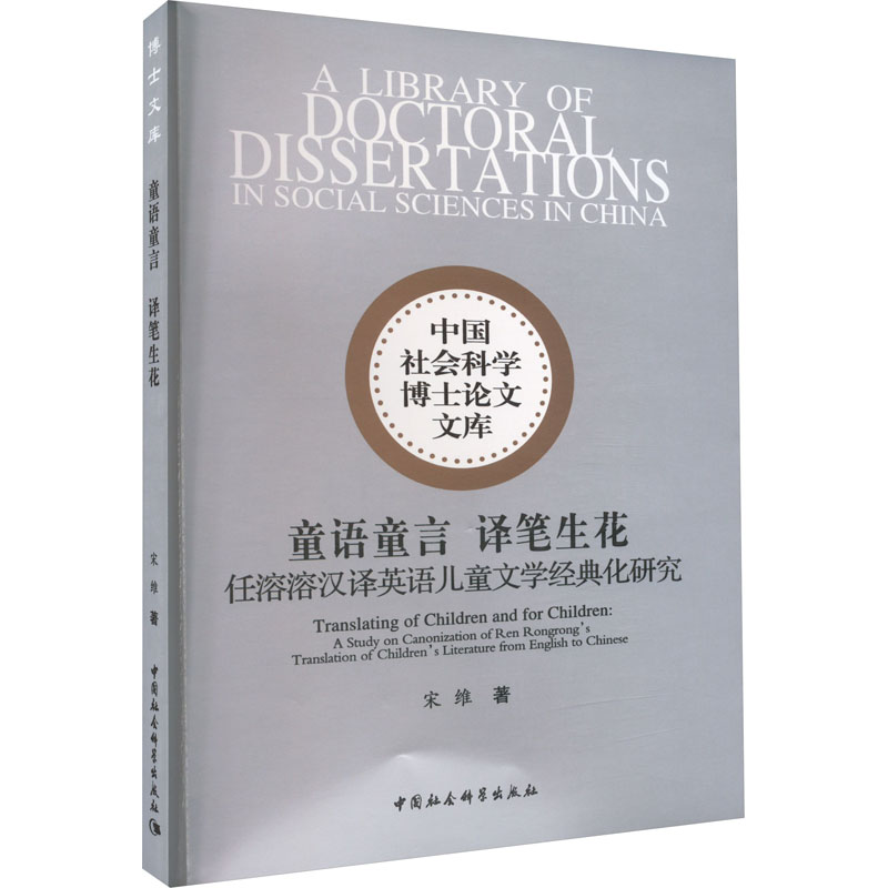 正版包邮 童语童言 译笔生花 任溶溶汉译英语儿童文学经典化研究 宋维著 9787522712826 中国社会科学出版社