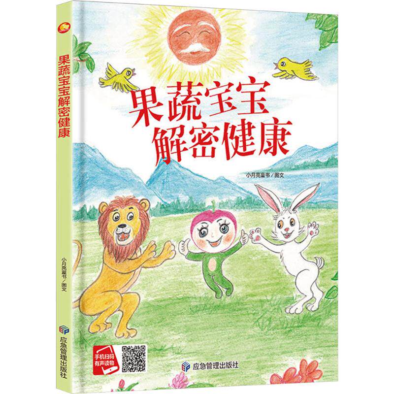 正版包邮 果蔬宝宝解密健康 小月亮童书 著 小月亮童书 绘 9787523704028 应急管理出版社
