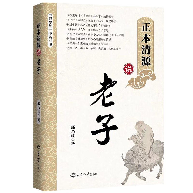 正本清源说老子 老子原著解读 道德经白话翻译 哲学思想解析 处世智慧指南 正本清源还原 经典古籍入门 9787501265268