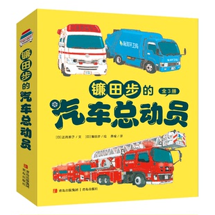 正版包邮 镰田步的汽车总动员（套装3册 急救车皮皮+云梯消防车小伸+垃圾清运车波波）