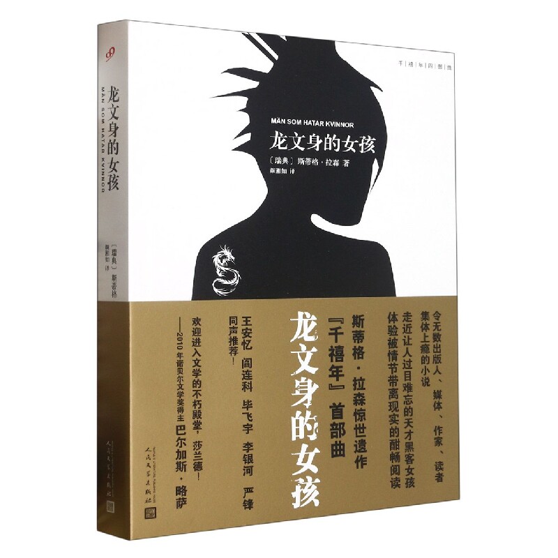 正版包邮 龙文身的女孩/千禧年四部曲 (瑞典)斯蒂格•拉森 9787020126033 人民文学出版社