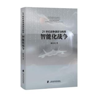 正版包邮 21世纪战争演变与构想:智能化战争 庞宏亮 著 9787552023879 上海社会科学院出版社