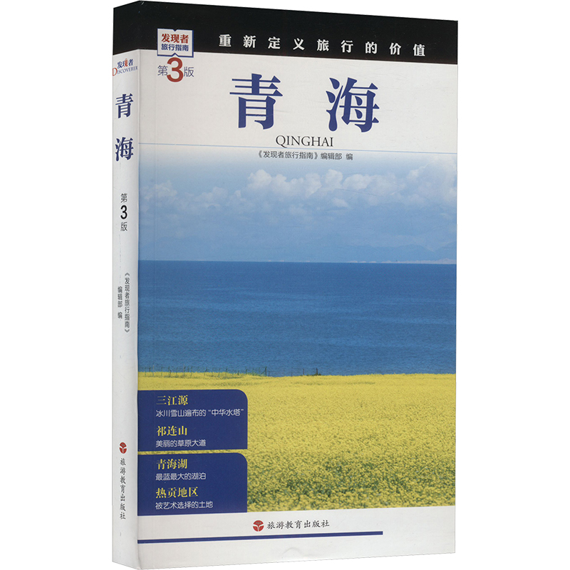 正版包邮 青海 第3版 《发现者旅行指南》编辑部 编 9787563746828 旅游教育出版社