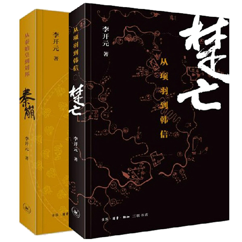 正版新书秦崩(从秦始皇到刘邦)+楚亡(从项羽到韩信)（共2册）李开元 9787108052629生活.读书.新知三联书店