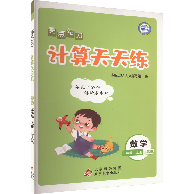 正版包邮 暂AK课标数学3上(苏教版)/亮点给力计算天天练 本书编写组 著 9787570443482 北京教育出版社