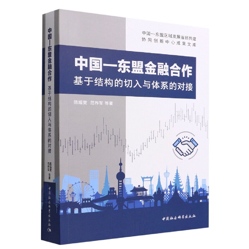 正版包邮 中国—东盟金融合作：基于结构的切入与体系的对接 陈瑶雯,范祚军,等著 9787522701400 中国社会科学出版社
