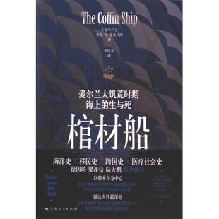 正版包邮 棺材船 (爱尔兰) 奇安·T. 麦克马洪著 9787208186842 上海人民出版社