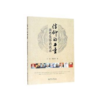 信仰的力量 南粤先锋访谈录 南粤先锋人物 信仰力量故事 真实访谈实录 励志奋斗历程 广东楷模事迹 时代精神传承 9787566828194
