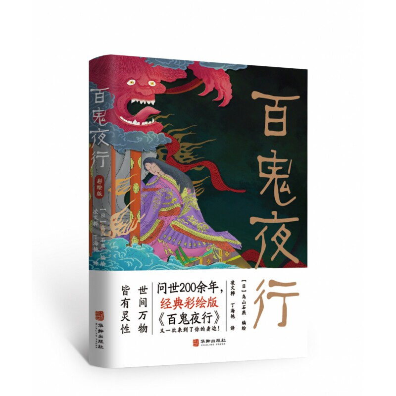 正版包邮 百鬼夜行 鸟山石燕 9787516923382 华龄出版社