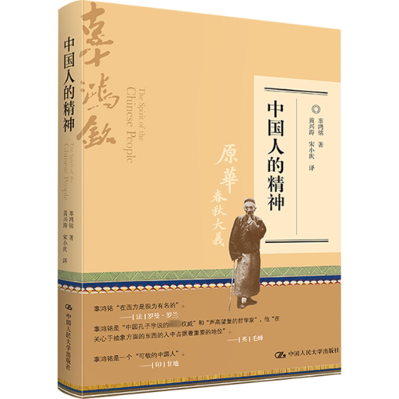 中国人的精神 中小学生文化启蒙书 精美插图版 人大社解读 辜鸿铭经典著作 9787300301525
