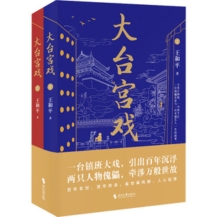 全2册 大台宫戏 王和平 9787538770674 社 正版 时代文艺出版 包邮