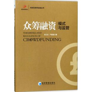 正版包邮 众筹融资：模式与监管 苗文龙，严复雷 9787509656426 经济管理出版社