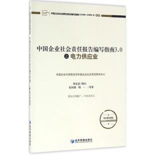 正版包邮 中国企业社会责任报告编写指南3.0之电力供应业 张闽湘, 顾一等著 9787509637791 经济管理出版社