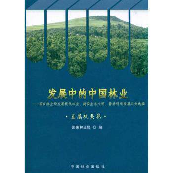 正版包邮 发展中的中国林业:发展现代林业、建设生态文明、推动科学发展实例选编:直属机关卷 9787503858215 中国林业出版社