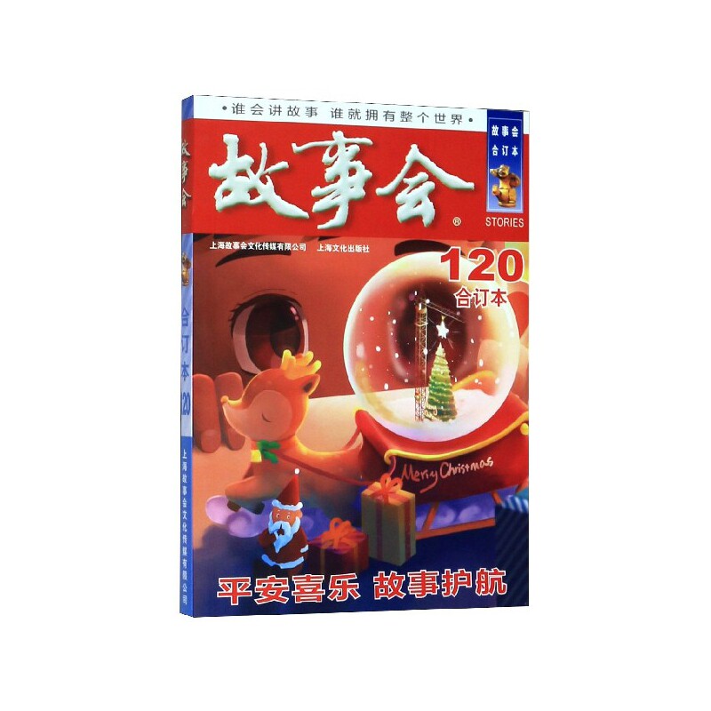 故事会(合订本120) 民间故事精选 生活故事合集 幽默笑话集锦 传奇轶事汇编 120期经典 故事内容丰富 阅读轻松解压 9787553518886