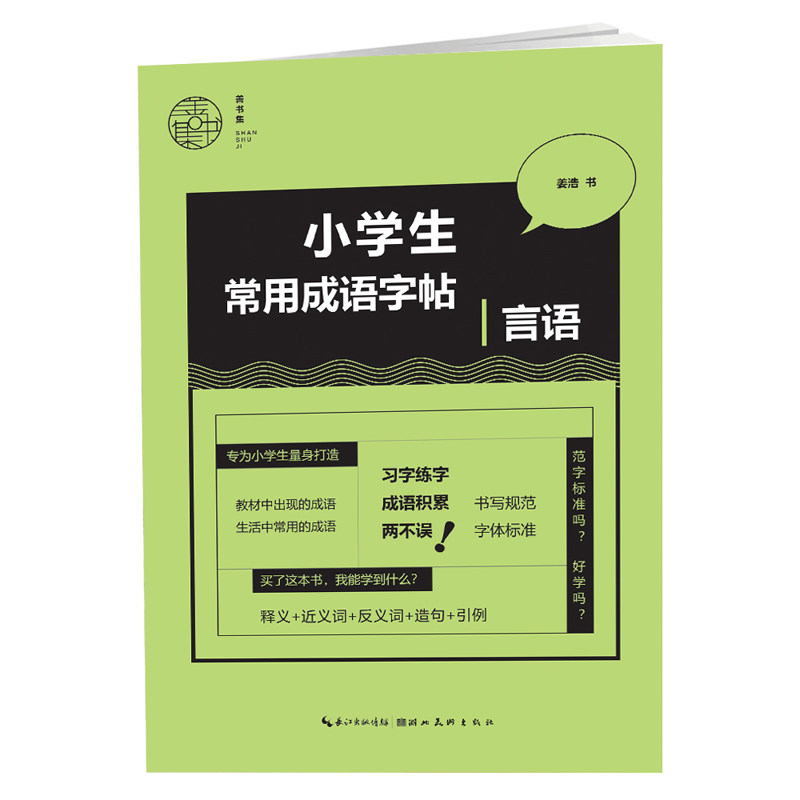 小学生常用成语字帖-言语 小学生常用成语 规范书写字帖 提升言语能力 常用成语积累 笔画书写指导 书写技巧教学 9787571207793