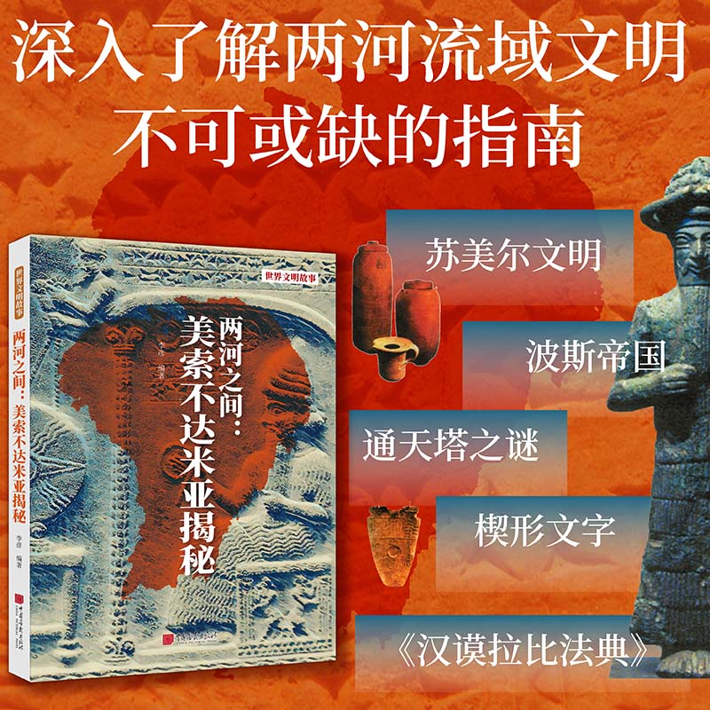 正版包邮 两河之间：美索不达米亚揭秘 李彦 9787802204850 中国画报出版社
