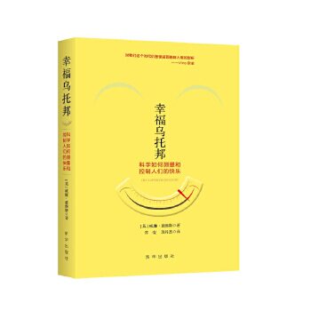 幸福乌托邦：科学如何测量和控制人们的快乐 家长 科学解析快乐密码 心理学指南 9787516628379