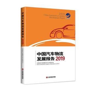 2019 中国汽车物流发展报告 中国物流与采购联合会汽车物流分会 9787504769947 社 正版 中国财富出版 包邮