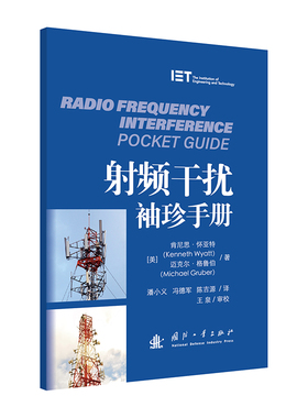 正版包邮 频干扰袖珍手册 肯尼思·怀亚特（Kenneth Wyatt）,迈克尔·格鲁伯（Michael Gruber）|译者:潘小义,冯德军,陈吉源