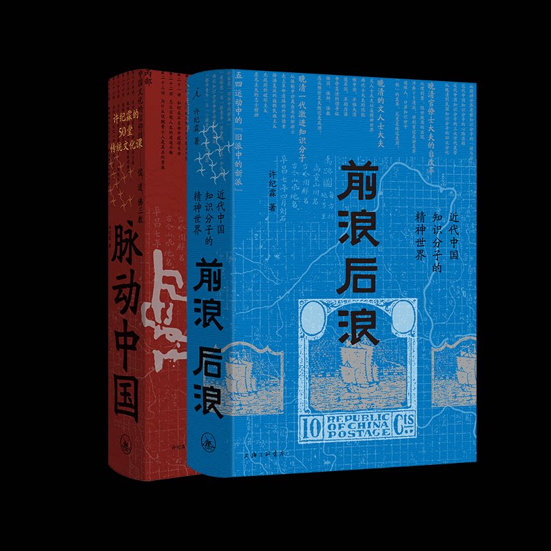 正版包邮 脉动中国(许纪霖的50堂传统文化课)+前浪后浪:近代中国知识分子的精神世界2册 许纪霖 9787542686206 上海三联