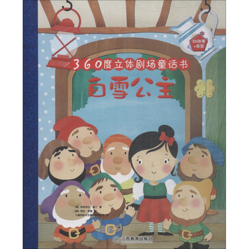 正版包邮 白雪公主 (英)伊丽莎白·高汀 著;(英)海伦·罗威 绘;九童国际文化事业有限公司 译 9787570503001 江西教育出版社