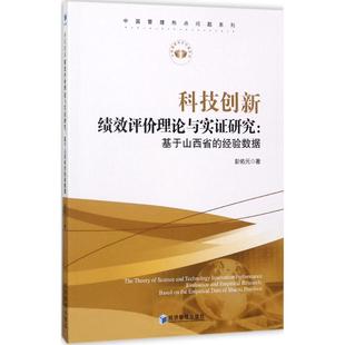 经验数据 the 包邮 基于山西省 Province 著 正版 Shanxi based 科技创新绩效评价理论与实研究 data empirical 彭佑元