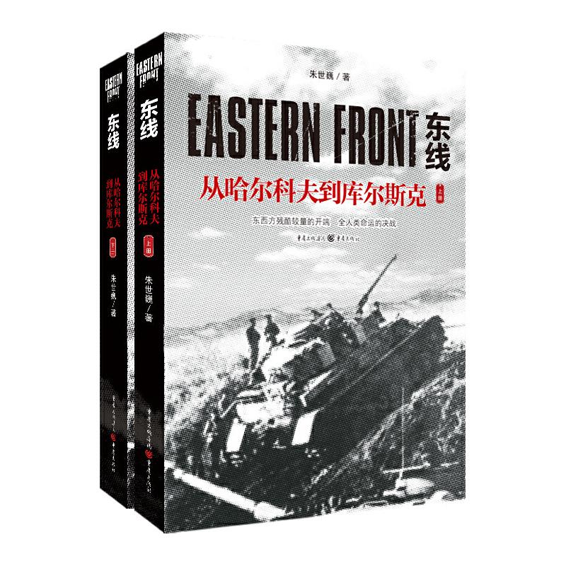 正版包邮 东线：从哈尔科夫到库尔斯克 朱世巍 9787229140847 重庆出版社