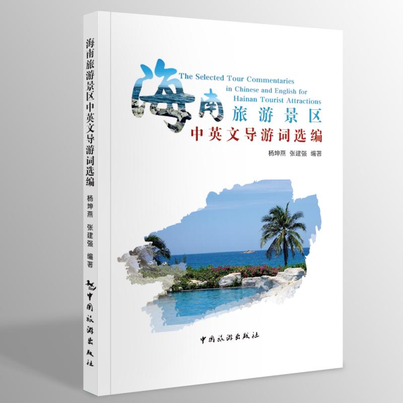 海南旅游景区中英文导游词选编 导游 专业讲解 实用手册 旅游英语 景区介绍 经典案例 双语对照9787503274374