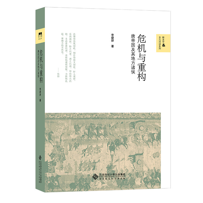 正版包邮 危机与重构:唐帝国及其地方诸侯 李碧妍 9787303183876 北京师范大学出版社