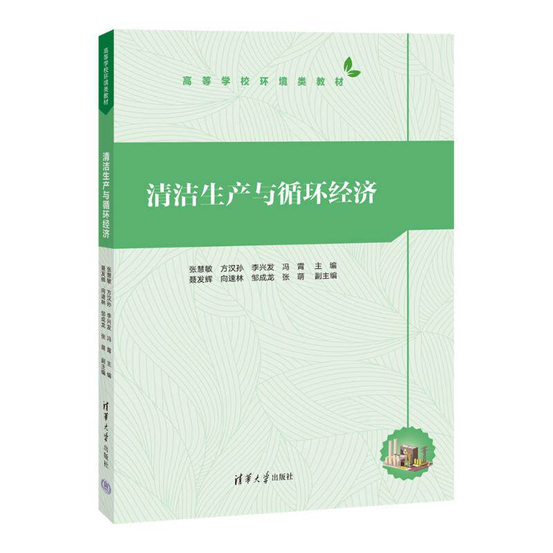 清洁生产与循环经济 清洁生产解析 循环经济模式 污染防治技术 资源利用 企业实践案例 政策解读指南 9787302677888