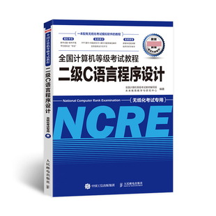 正版包邮 2022全国计算机等级教程二级C语言程序设计 全国计算机等级教材编写组 未来教育教学与研究中心 9787115505873