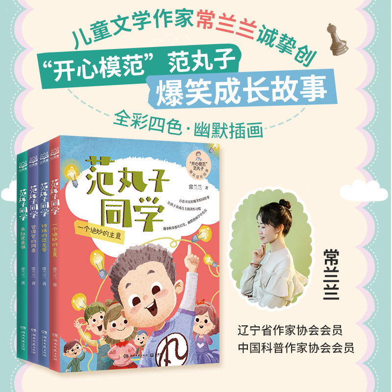 范丸子同学(全4册) 范丸子同学 全4册 儿童文学故事 校园成长日记 趣味读物 小学生课外书 子读书籍 9787572605758