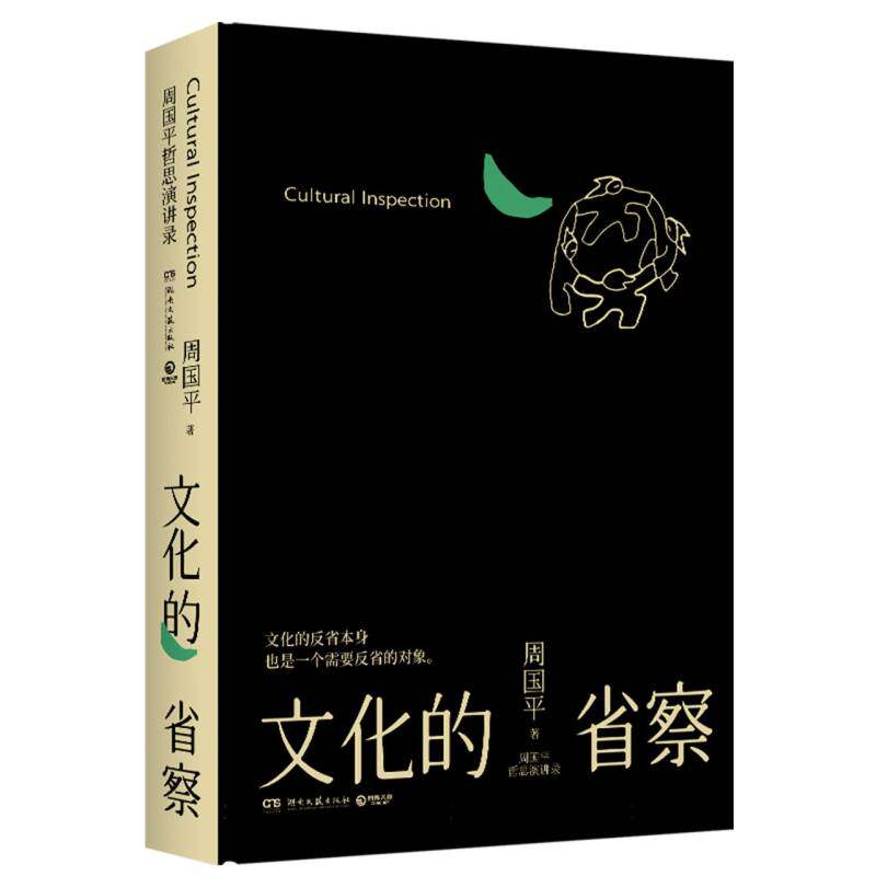 文化的省察 文化反思 社会现象 深度解读 经典案例 学术研究 思想启迪 文化传承 现代意义 9787572626906