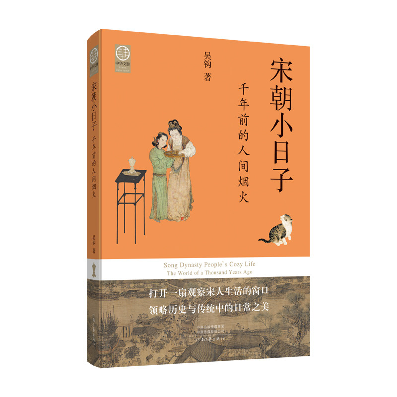 宋朝小日子：千年前的人间烟火 市井生活细节 历史文化解读 宋代生活场景 风俗人情图鉴 人文历史视角9787555916956