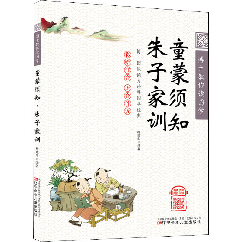 童蒙须知 朱子家训 童蒙须知 朱子家训 蒙学经典 家庭教育 德育启蒙 子读 传统国学 传世经典 9787531589327