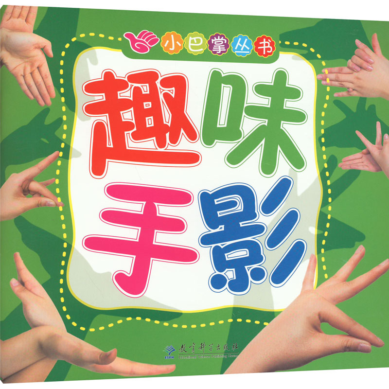 趣味手影 趣味手影书 亲子互动游戏 儿童益智启蒙 零基础易学 基础手影造型 创意手影玩法 家庭娱乐活动 图解步骤 9787504140401
