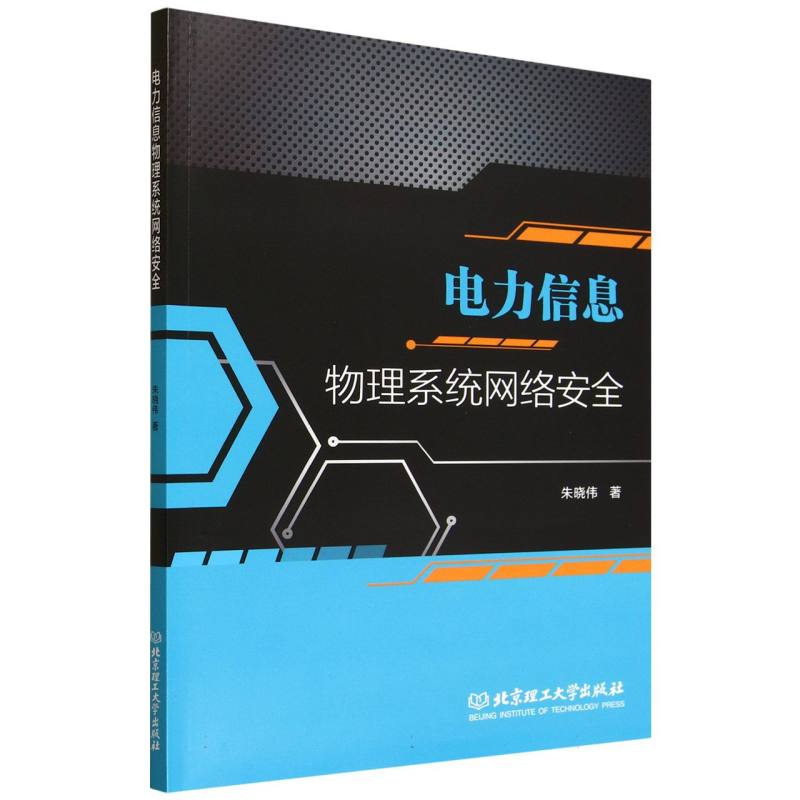 电力信息物理系统网络安全 专业解析 实战案例 系统知识 安全防护 技术详解 指南 前沿技术9787576355406