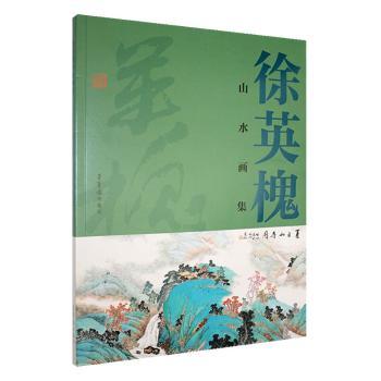 徐英槐山水画集 名家经典山水画作品集 高清印刷技法解析 美术学生自学用书 艺术收藏 ISBN9787500326397