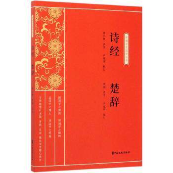 正版包邮 诗经:楚辞 缪天绶,茅盾选注;卢福咸,余祖坤校订 9787520515009 中国文史出版社