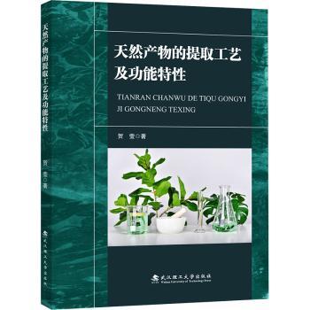 天然产物的提取工艺及功能特 天然产物提取工艺 功能特解析 医药应用指南 保健品开发 化妆品原料 工艺步骤详解 9787562976530