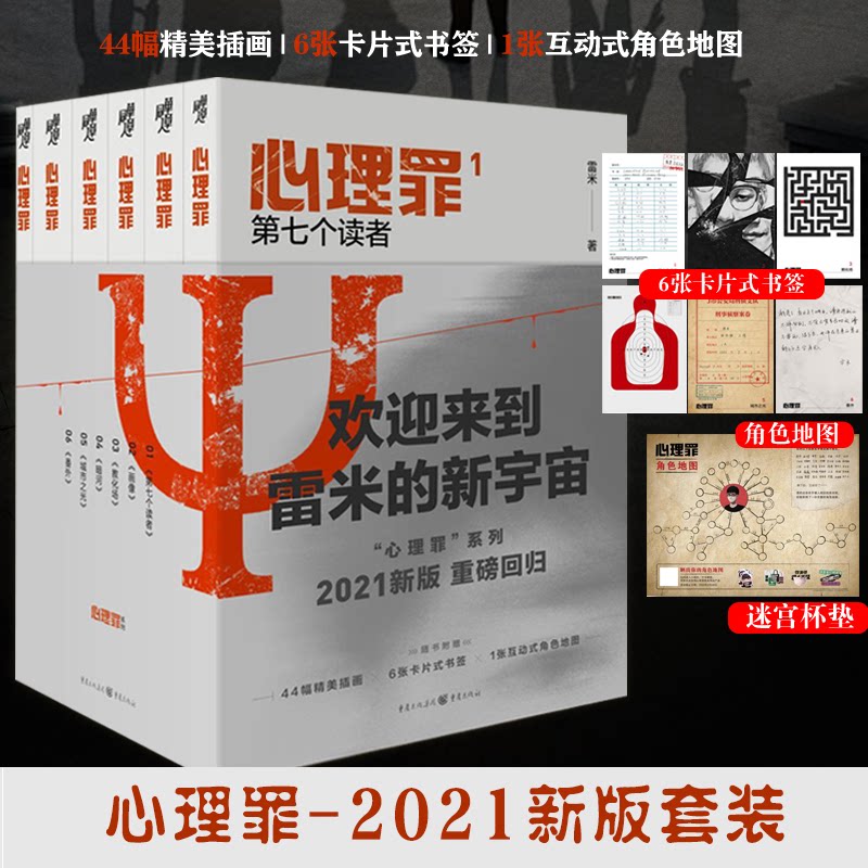 心理罪(1-6) 心理罪 悬疑推理经典 犯罪心理侧写 雷米代表作 方木探案系列 人黑暗剖析 烧脑悬疑小说 9787229158637