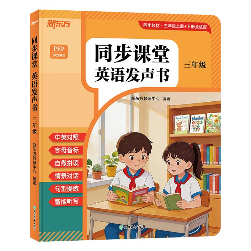 正版包邮 新东方 同步课堂 英语发声书 三年级 新东方教研中心 著 9787231021448 浙江教育出版社