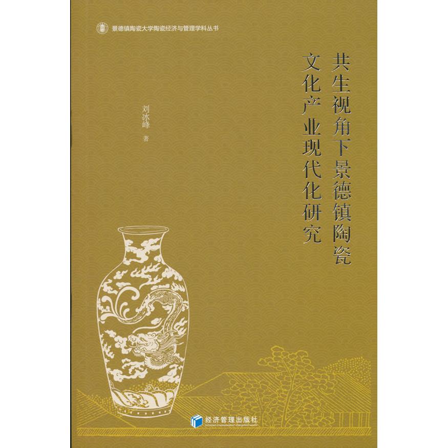 正版包邮 共生视角下景德镇陶瓷文化产业现代化研究 刘冰峰 9787524305729 经济管理出版社
