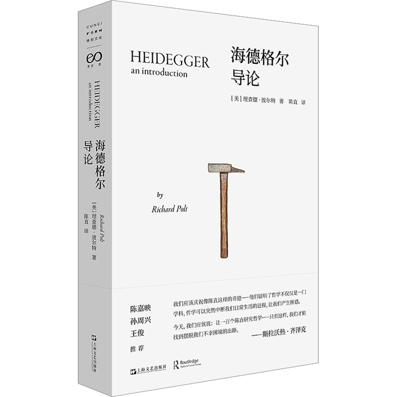 正版包邮 海德格尔导论 [美] 理查德.波尔特  著   陈直  译 9787532188048 上海文艺出版社