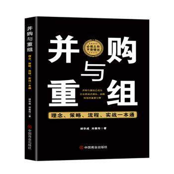 并购与重组:理念、策略、流程、实战一本通 企业管理者金融从业者实战案例 系统讲解 零基础 提升决策力 9787520832120