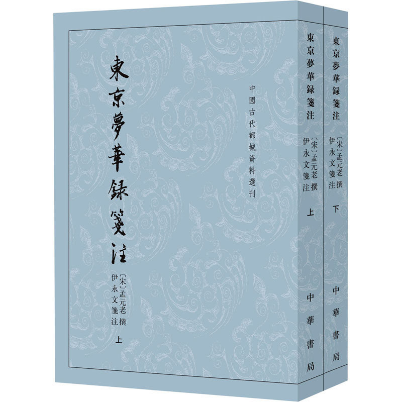 正版包邮 东京梦华录笺注(全2册) 孟元老撰,伊永文笺注 9787101165876 中华书局