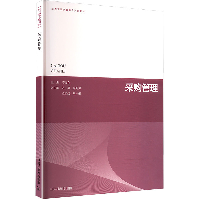 采购管理 企业采购新人入门 系统教程 成本控制实战 供应商管理工具 9787511161376
